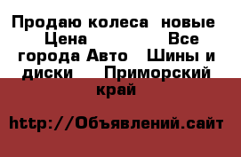 Продаю колеса, новые  › Цена ­ 16.000. - Все города Авто » Шины и диски   . Приморский край